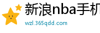 新浪nba手机网